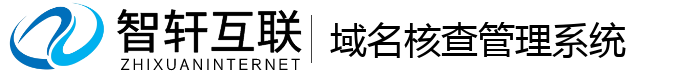 域名核查管理系统